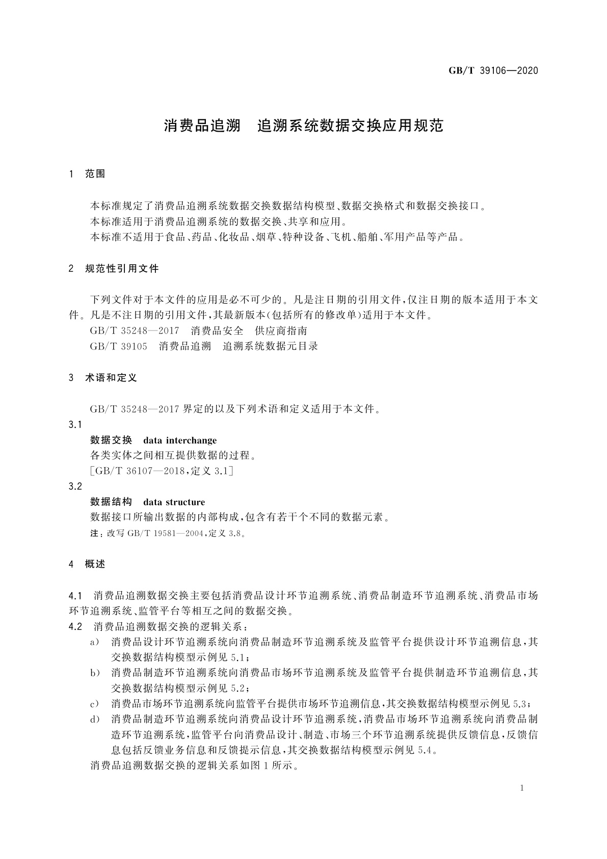 GB/T 39106-2020 消费品追溯　追溯系统数据交换应用规范