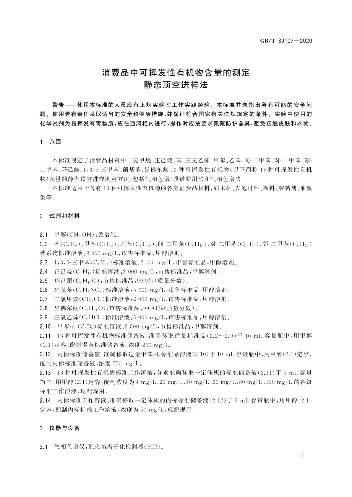 GB/T 39107-2020 消费品中可挥发性有机物含量的测定　静态顶空进样法