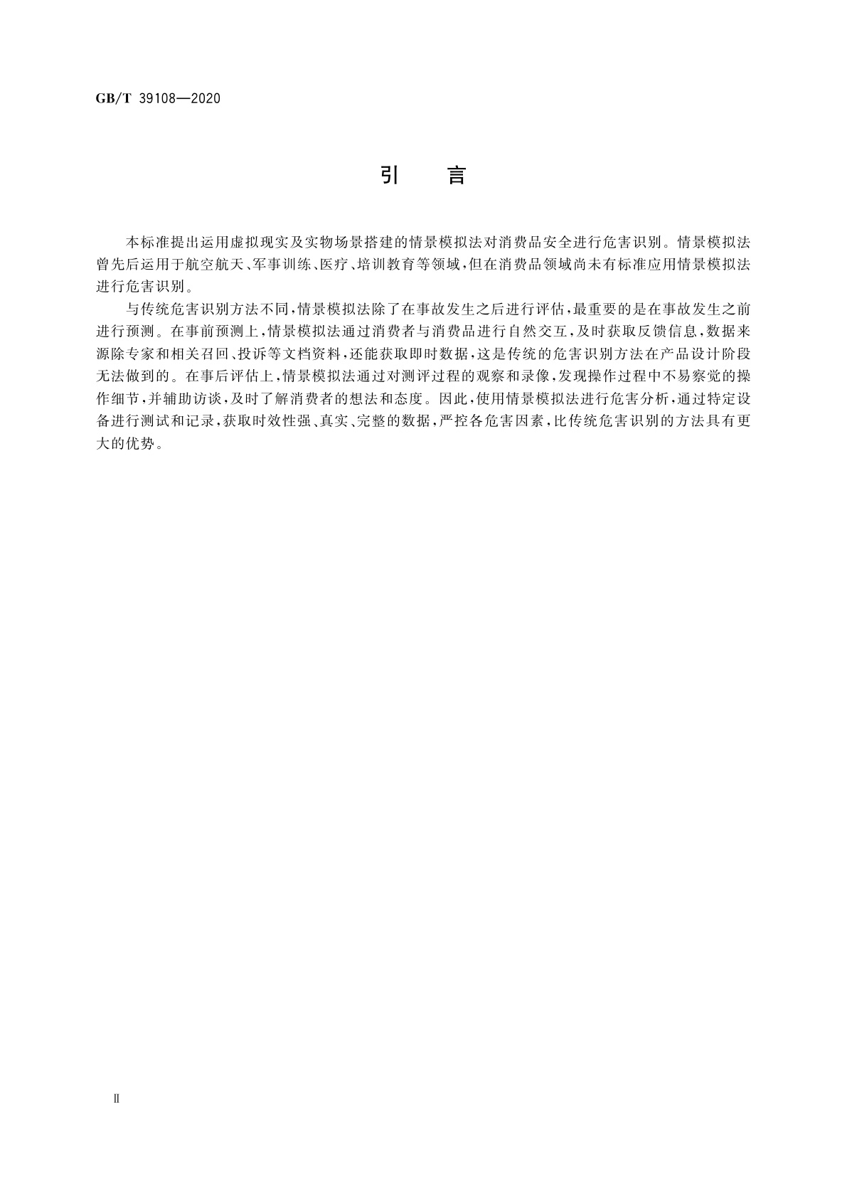 GB/T 39108-2020 消费品安全　危害识别　情景模拟法