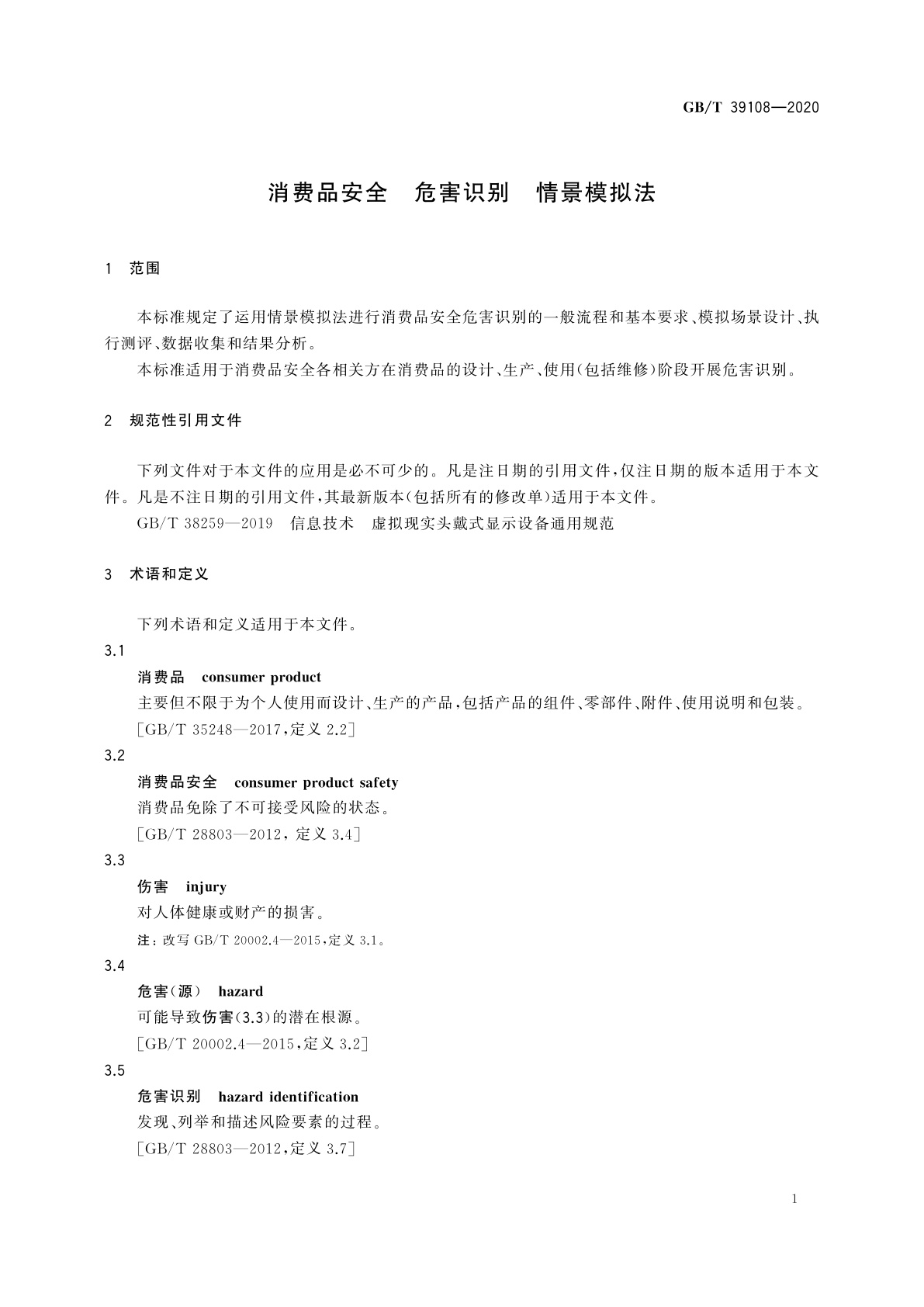 GB/T 39108-2020 消费品安全　危害识别　情景模拟法