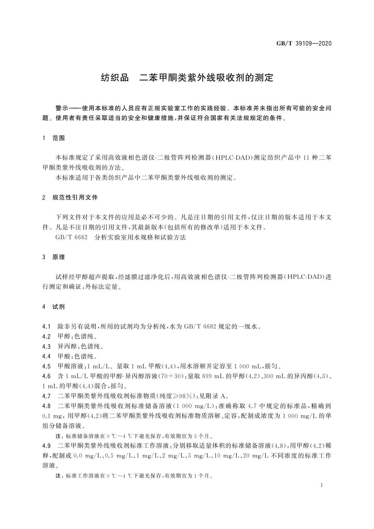 GB/T 39109-2020 纺织品　二苯甲酮类紫外线吸收剂的测定