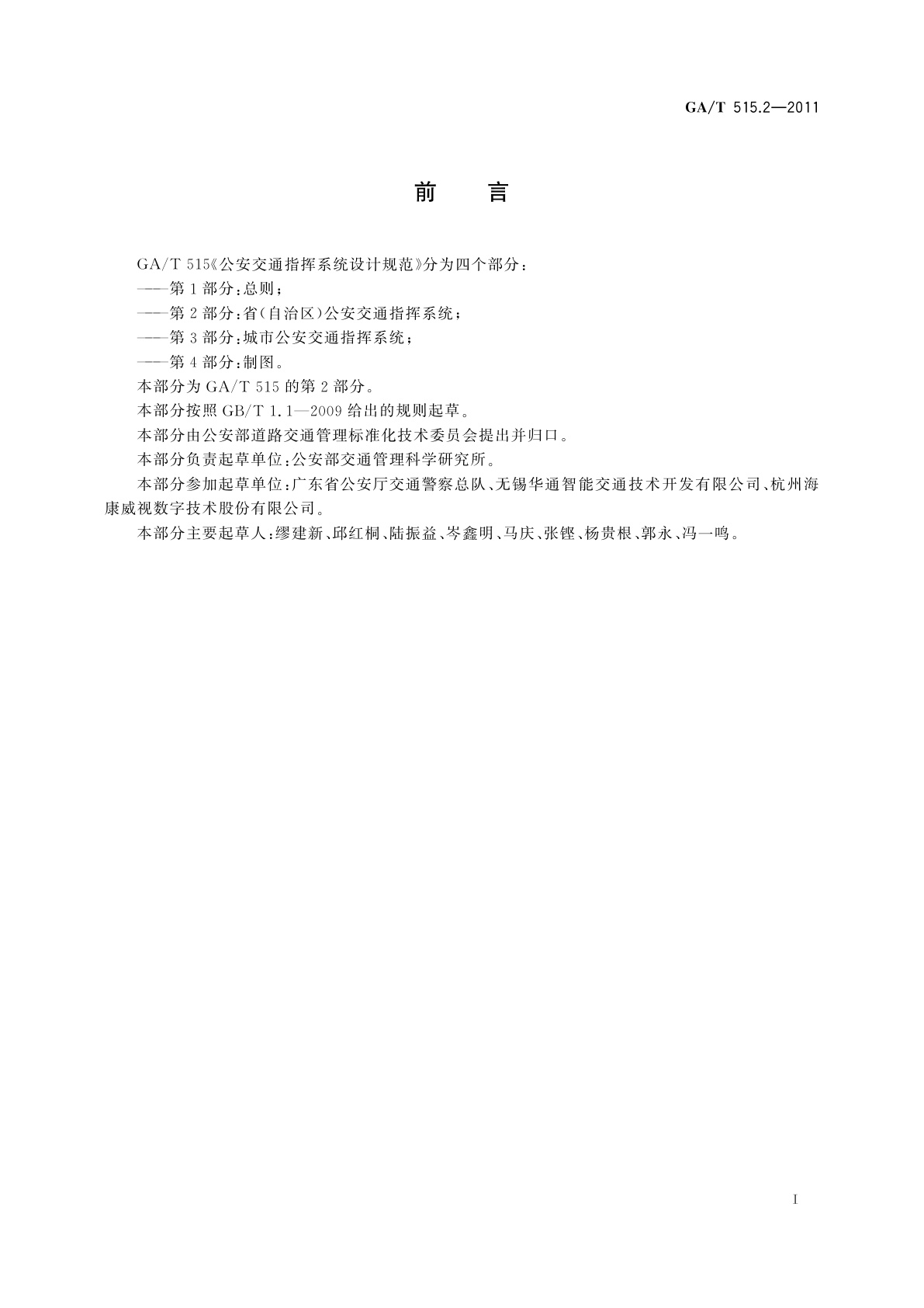 GA/T 515.2-2011 公安交通指挥系统设计规范　第2部分：省(自治区)公安交通指挥系统