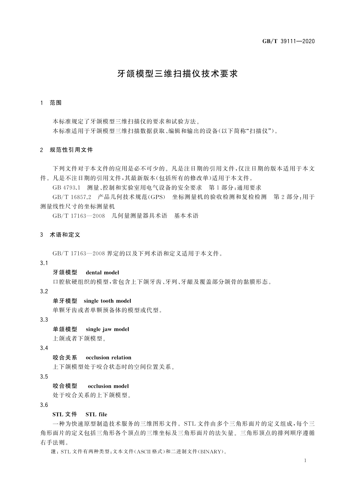 GB/T 39111-2020 牙颌模型三维扫描仪技术要求