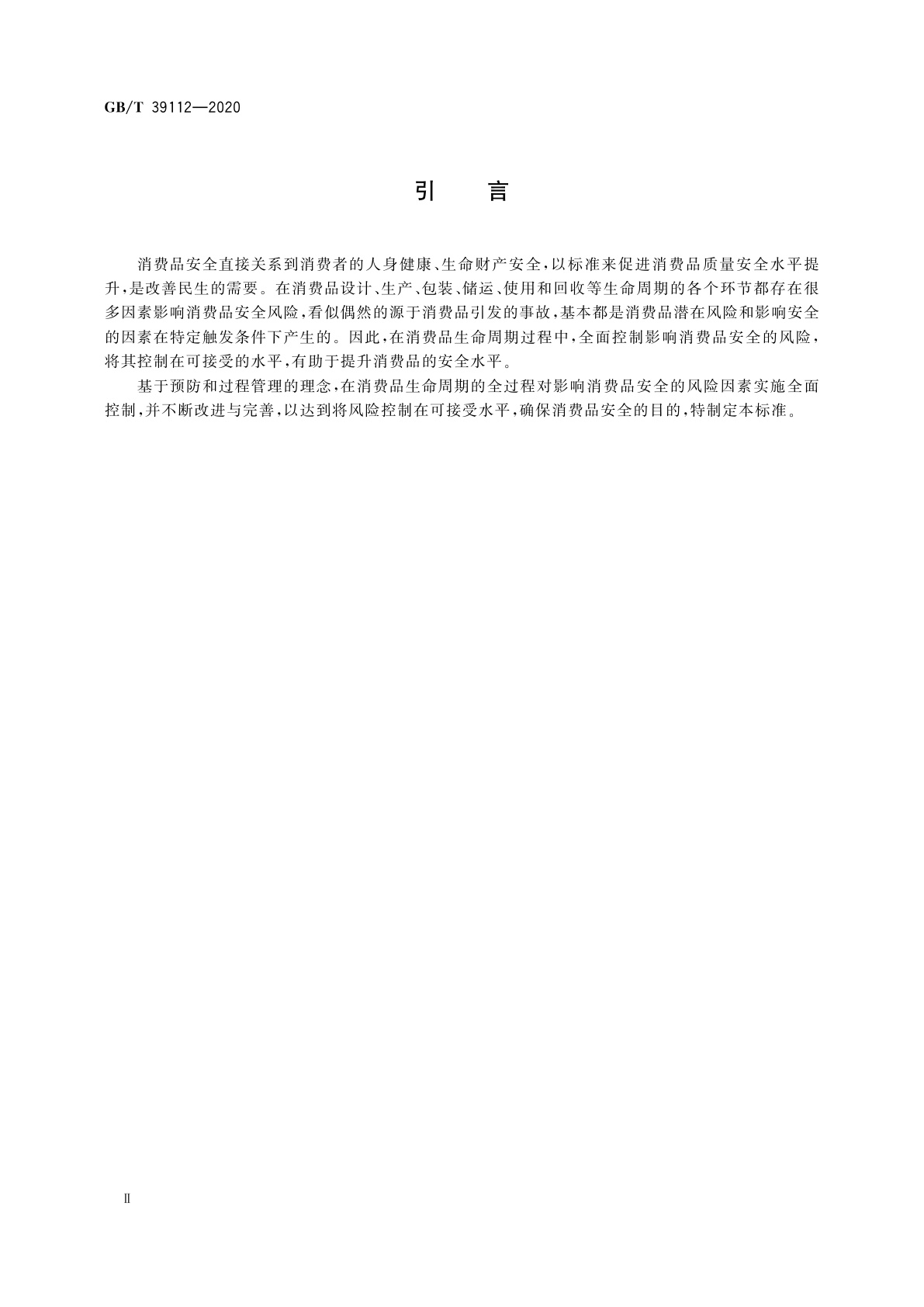 GB/T 39112-2020 消费品生命周期安全风险控制通则