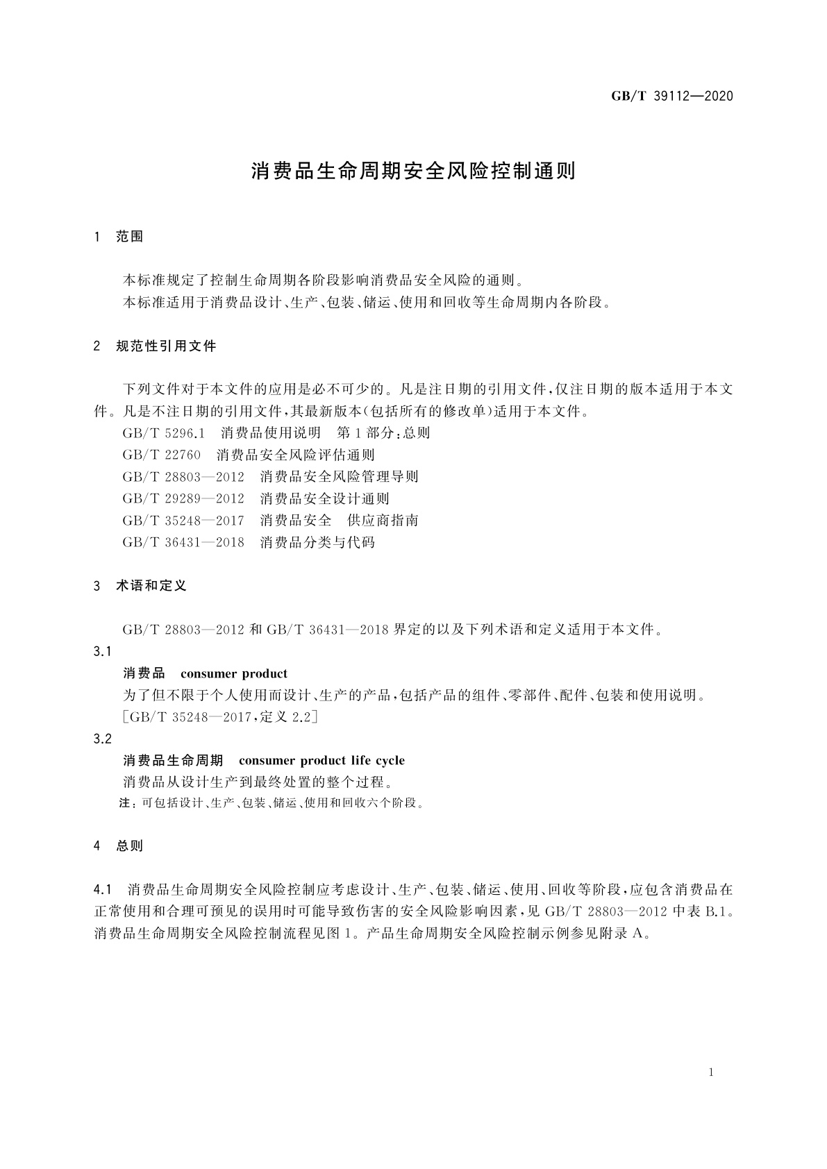GB/T 39112-2020 消费品生命周期安全风险控制通则