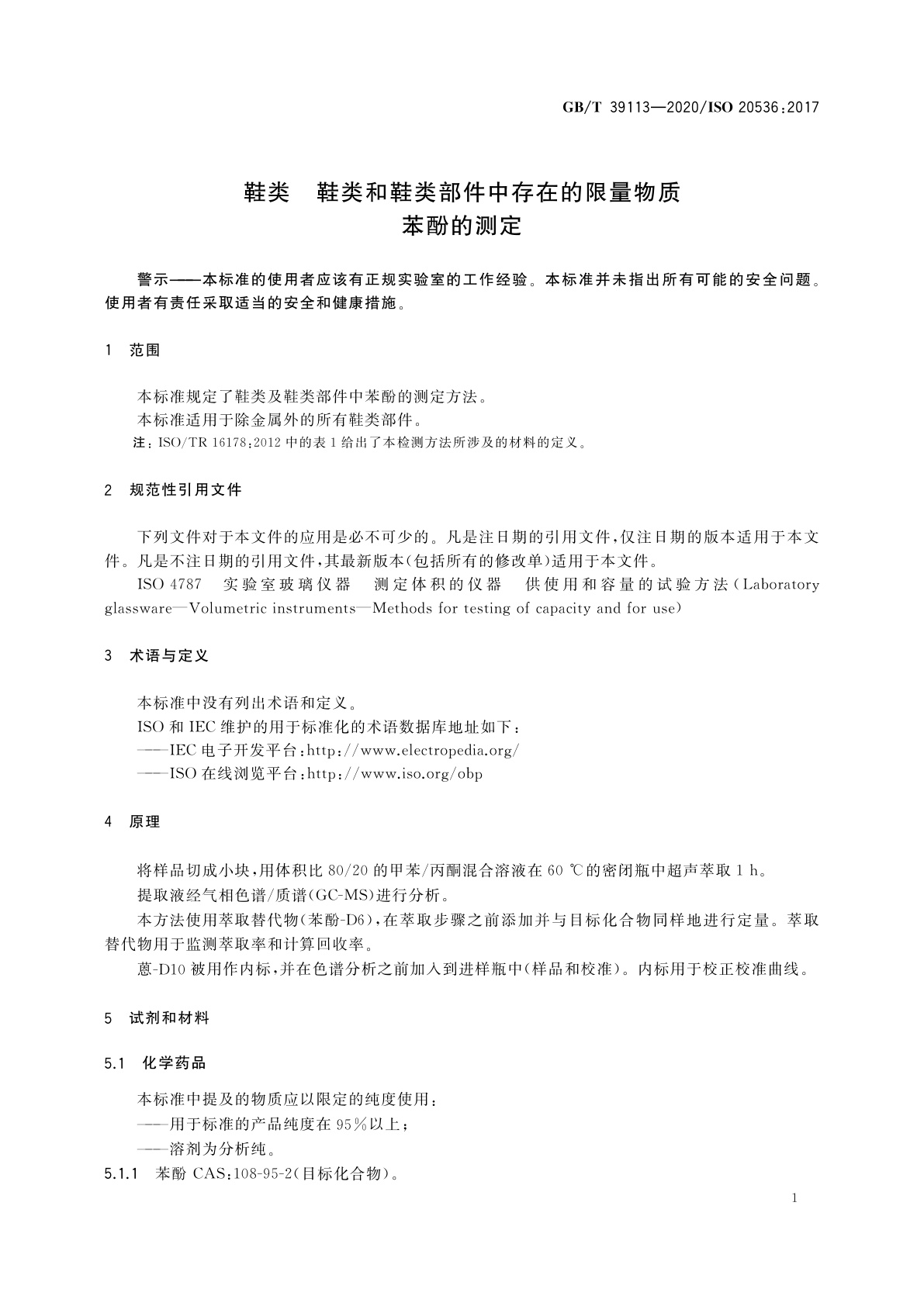 GB/T 39113-2020 鞋类　鞋类和鞋类部件中存在的限量物质　苯酚的测定