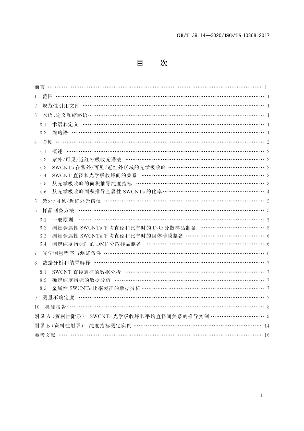 GB/T 39114-2020 纳米技术　单壁碳纳米管的紫外/可见/近红外吸收光谱表征方法