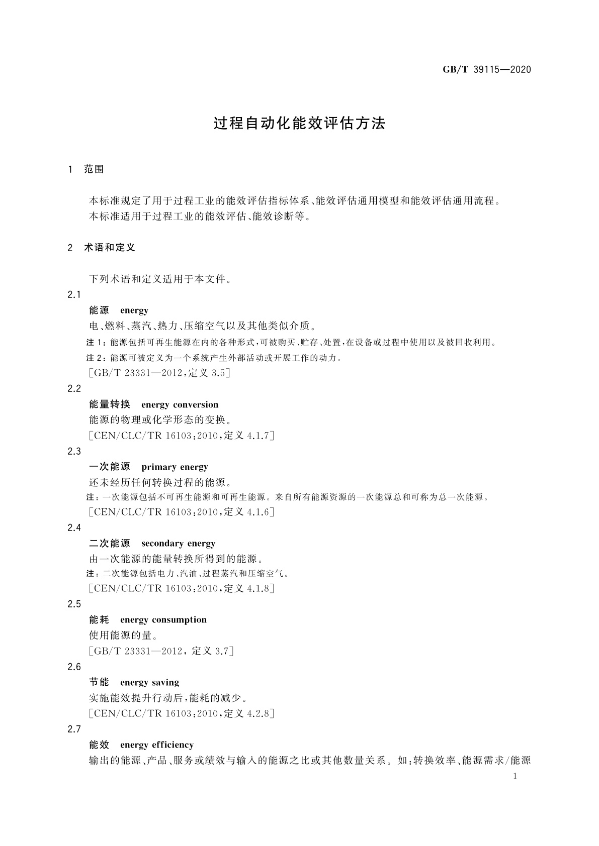 GB/T 39115-2020 过程自动化能效评估方法