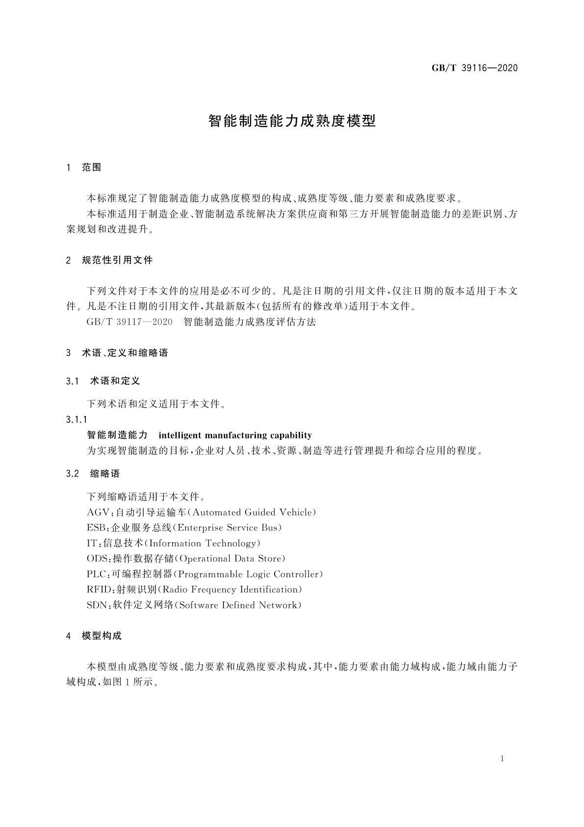 GB/T 39116-2020 智能制造能力成熟度模型