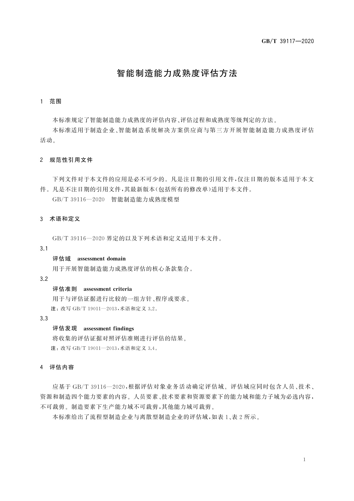 GB/T 39117-2020 智能制造能力成熟度评估方法