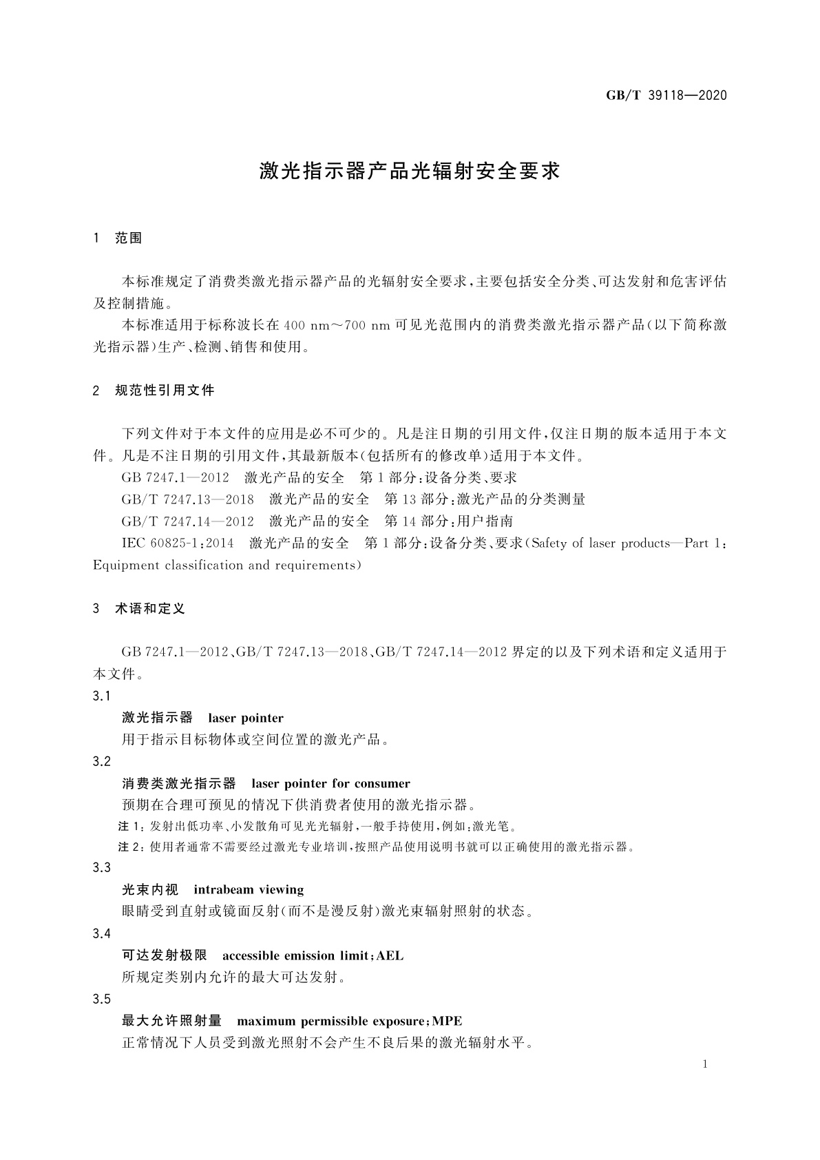 GB/T 39118-2020 激光指示器产品光辐射安全要求