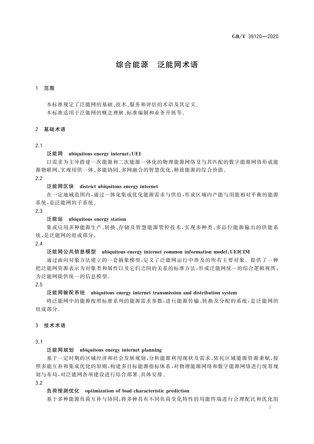 GB/T 39120-2020 综合能源　泛能网术语