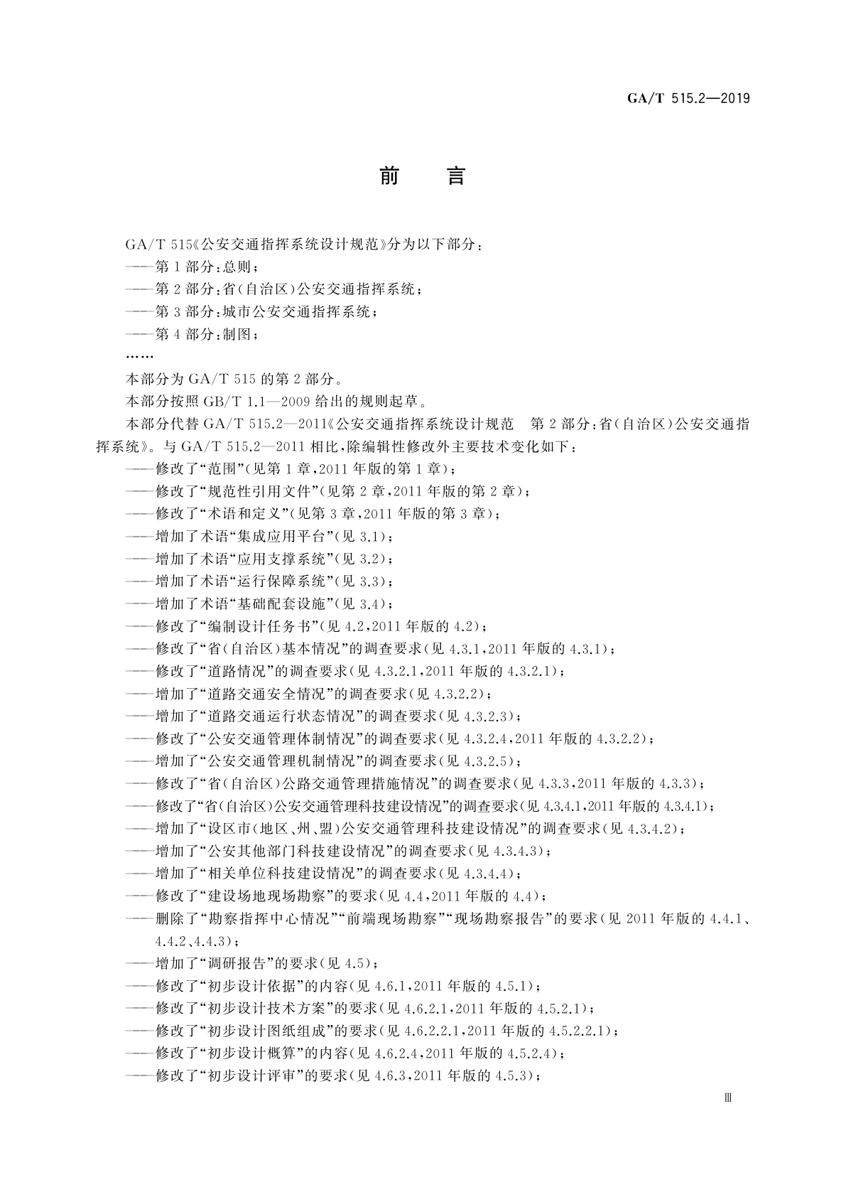 GA/T 515.2-2019 公安交通指挥系统设计规范　第2部分：省(自治区)公安交通指挥系统