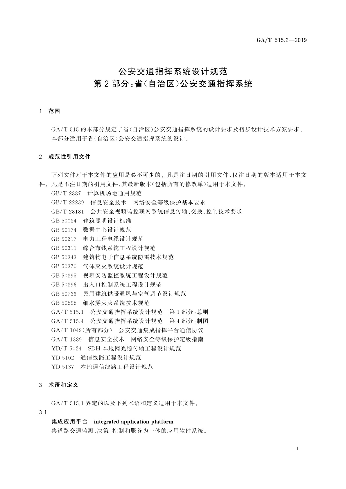 GA/T 515.2-2019 公安交通指挥系统设计规范　第2部分：省(自治区)公安交通指挥系统