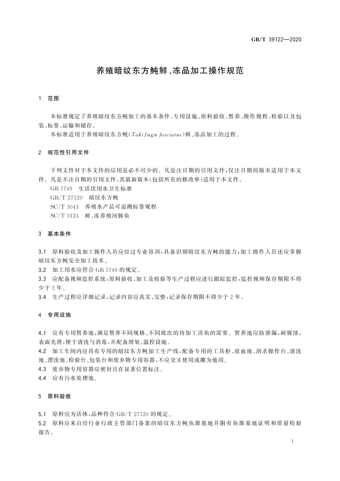 GB/T 39122-2020 养殖暗纹东方鲀鲜、冻品加工操作规范