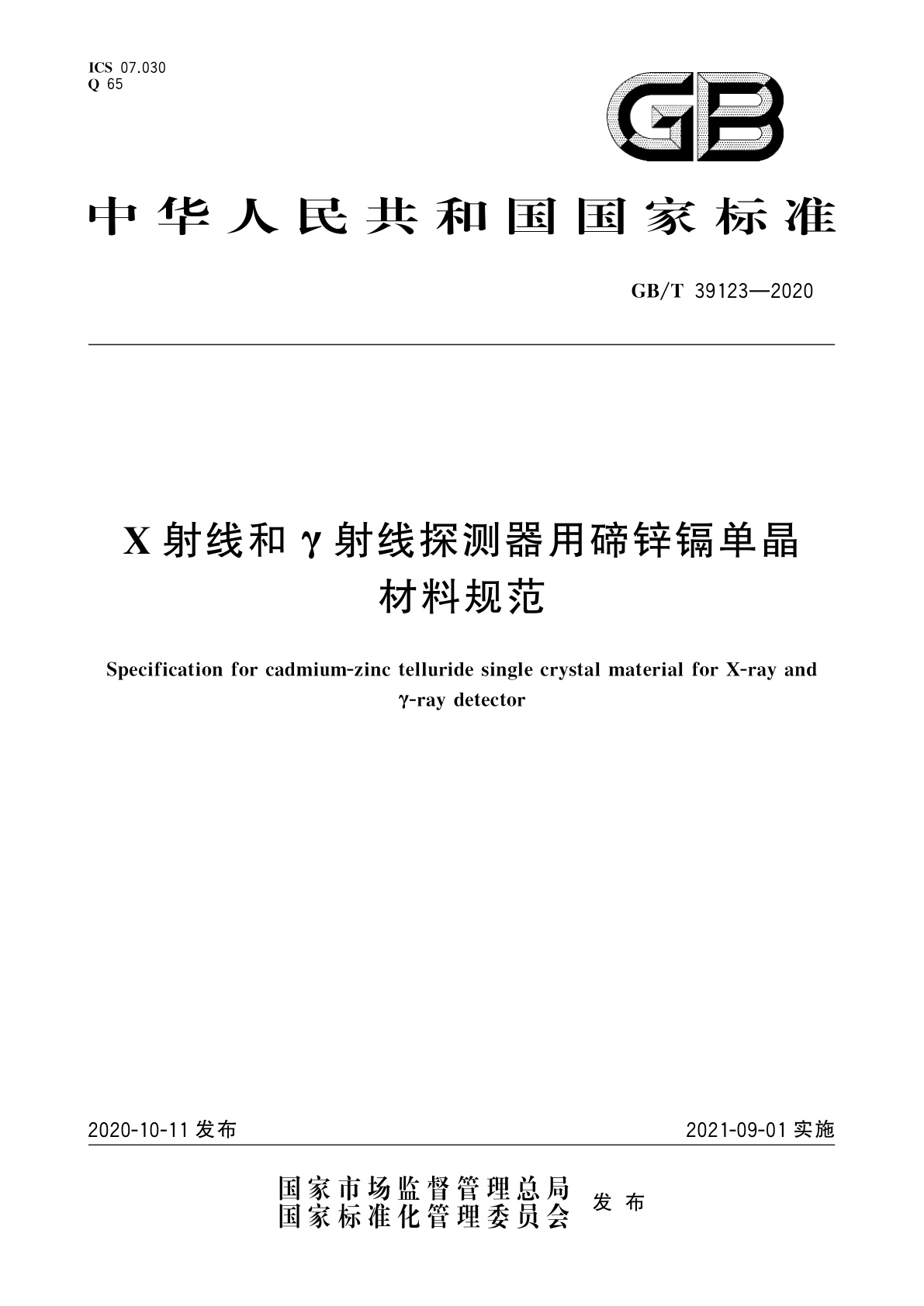 GB/T 39123-2020 X射线和γ射线探测器用碲锌镉单晶材料规范
