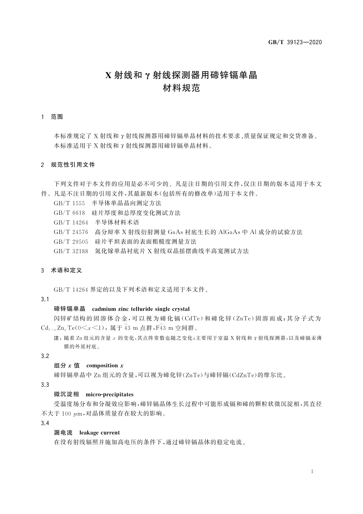 GB/T 39123-2020 X射线和γ射线探测器用碲锌镉单晶材料规范
