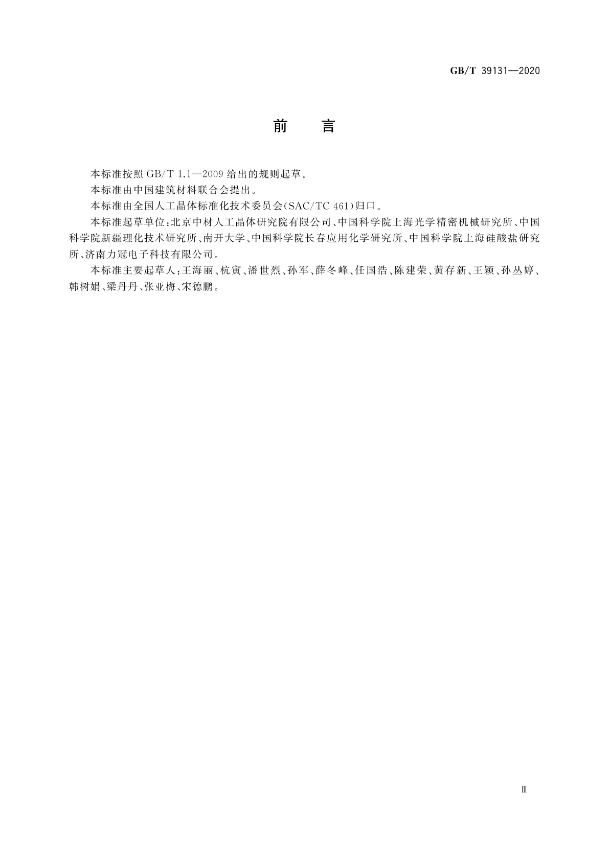 GB/T 39131-2020 人工晶体材料术语