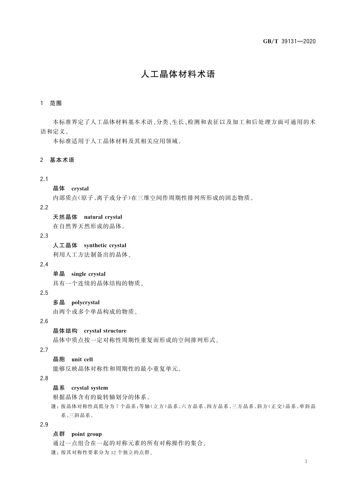 GB/T 39131-2020 人工晶体材料术语