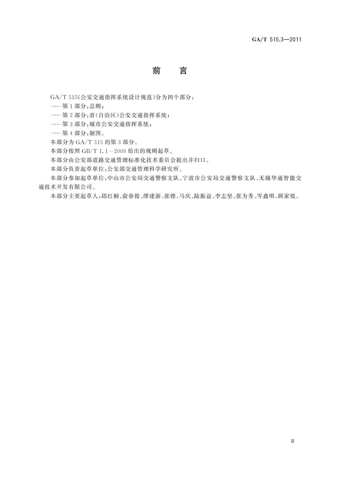 GA/T 515.3-2011 公安交通指挥系统设计规范　第3部分：城市公安交通指挥系统