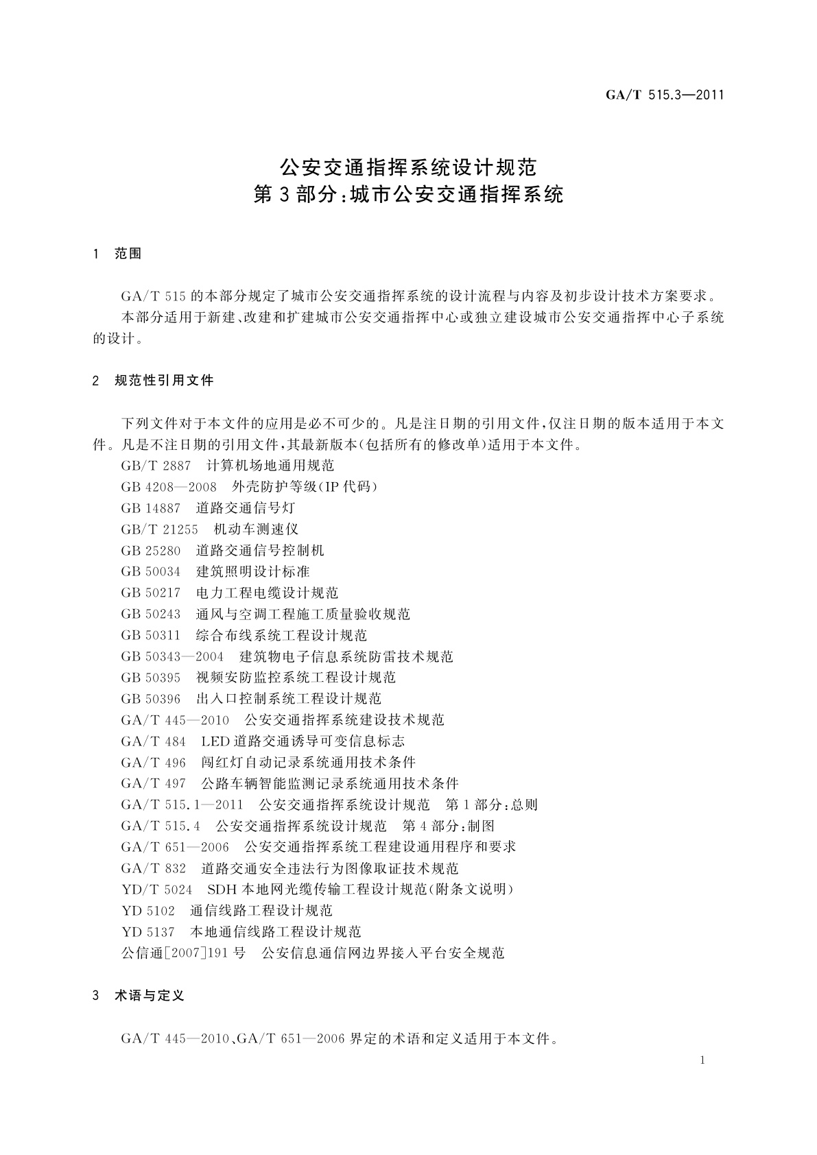 GA/T 515.3-2011 公安交通指挥系统设计规范　第3部分：城市公安交通指挥系统