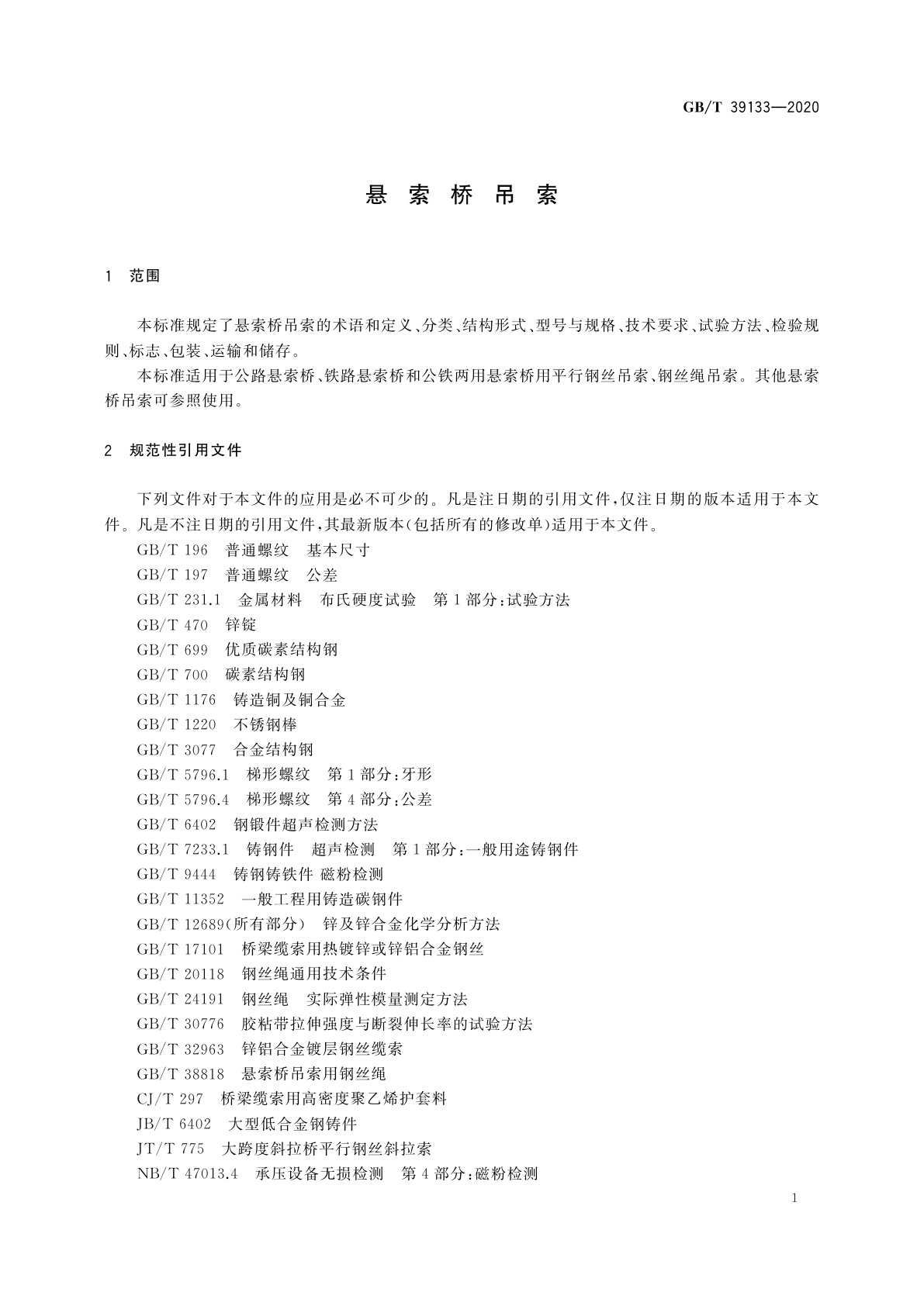 GB/T 39133-2020 悬索桥吊索