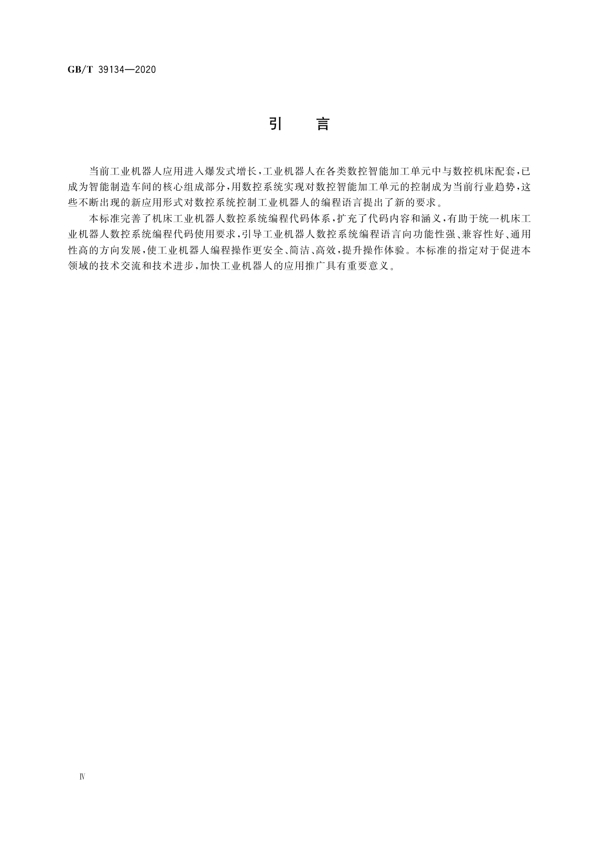 GB/T 39134-2020 机床工业机器人数控系统　编程语言