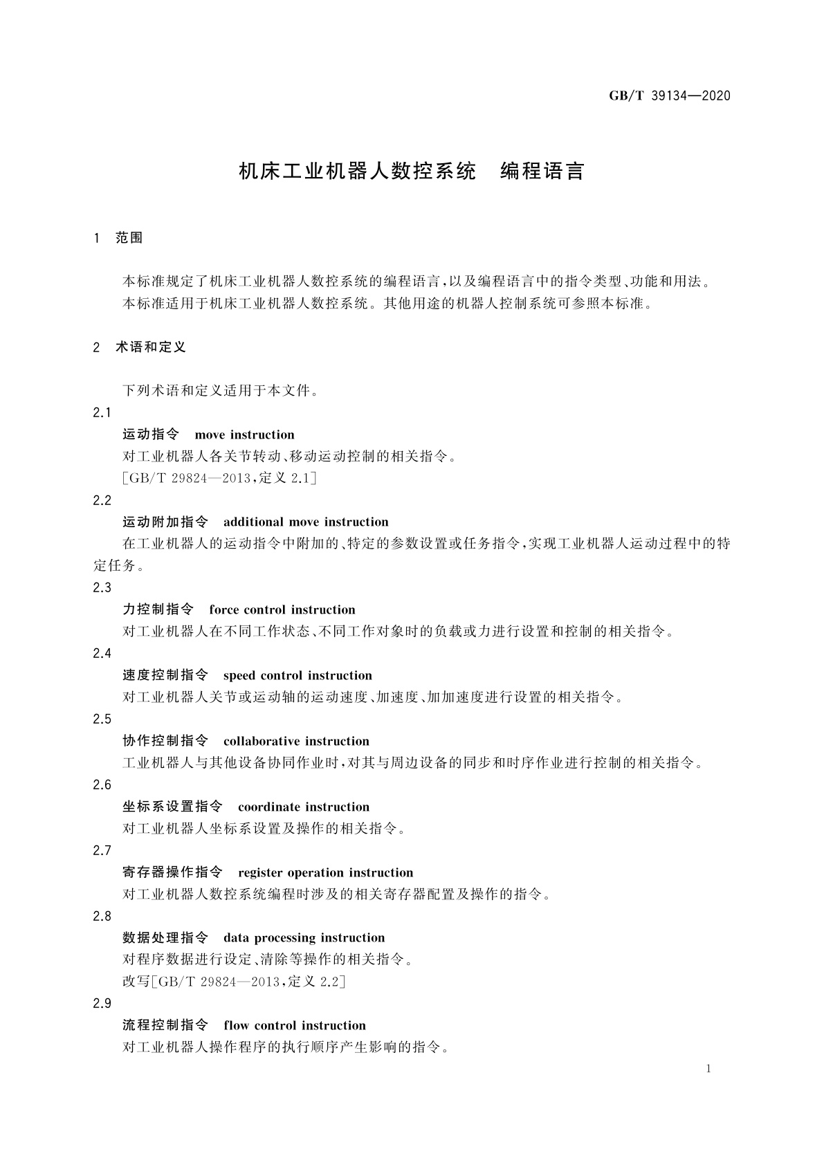 GB/T 39134-2020 机床工业机器人数控系统　编程语言