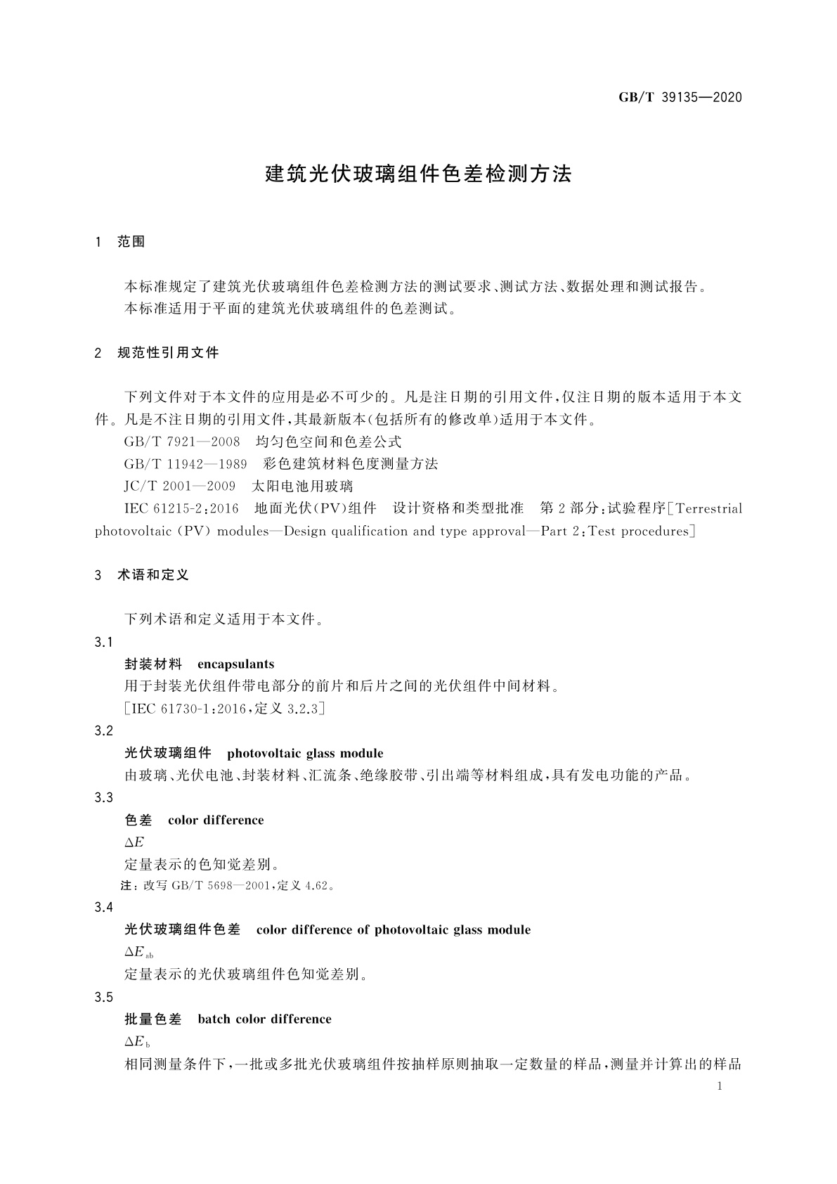 GB/T 39135-2020 建筑光伏玻璃组件色差检测方法