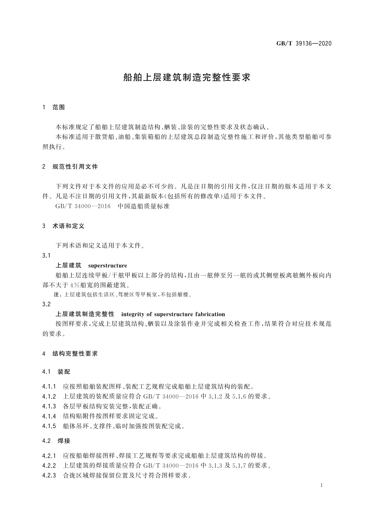 GB/T 39136-2020 船舶上层建筑制造完整性要求