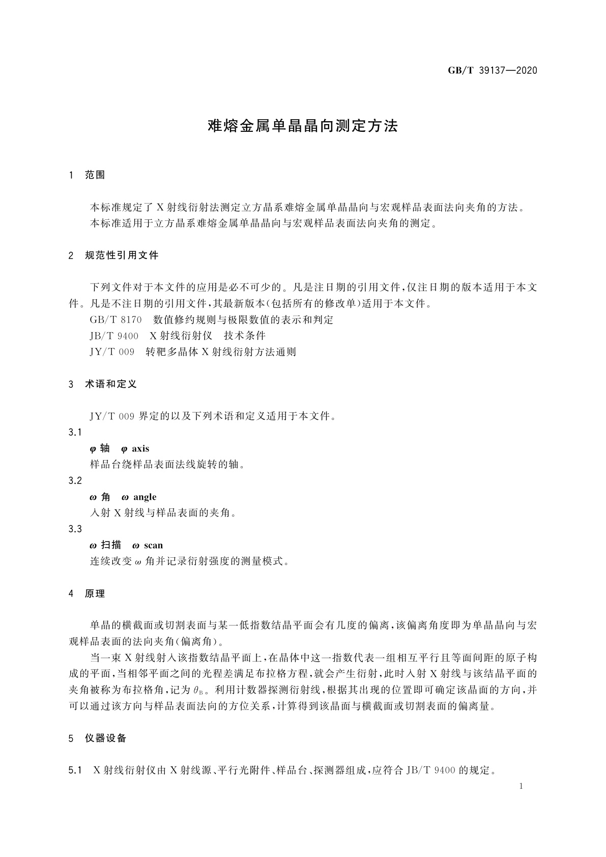 GB/T 39137-2020 难熔金属单晶晶向测定方法