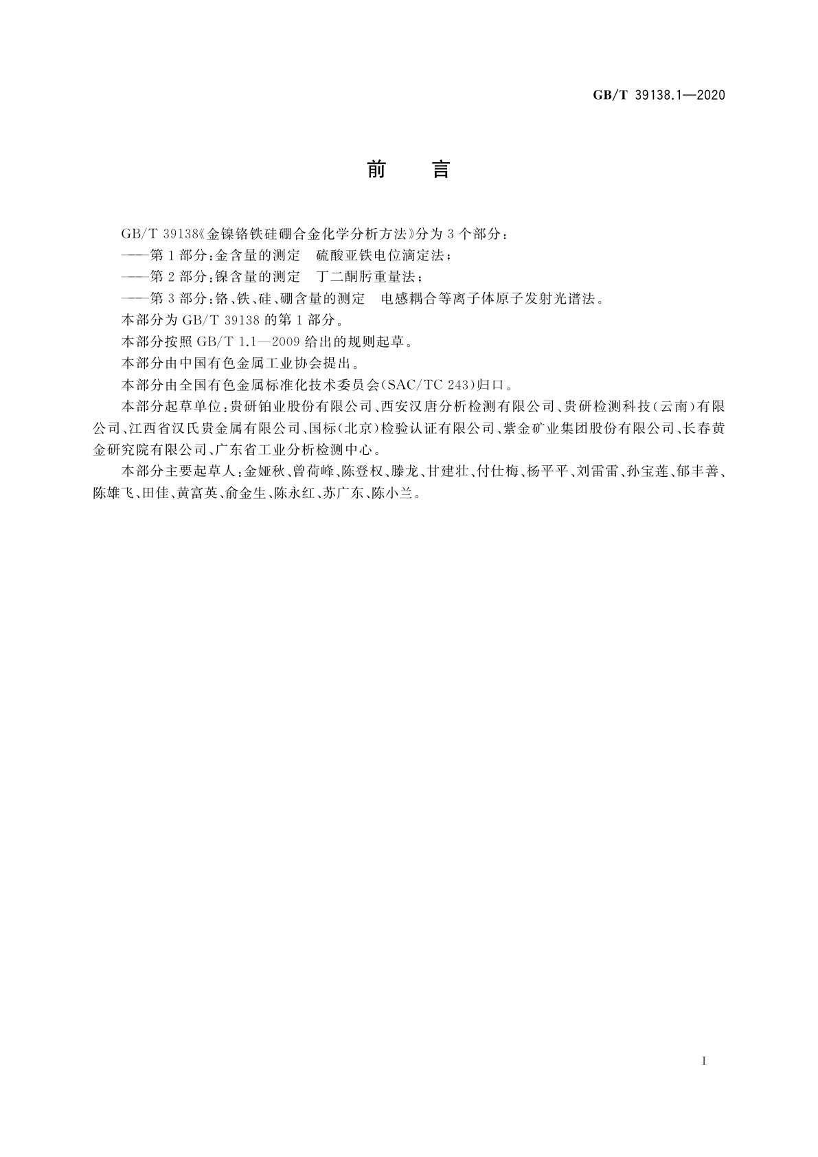 GB/T 39138.1-2020 金镍铬铁硅硼合金化学分析方法　第1部分：金含量的测定　硫酸亚铁电位滴定法