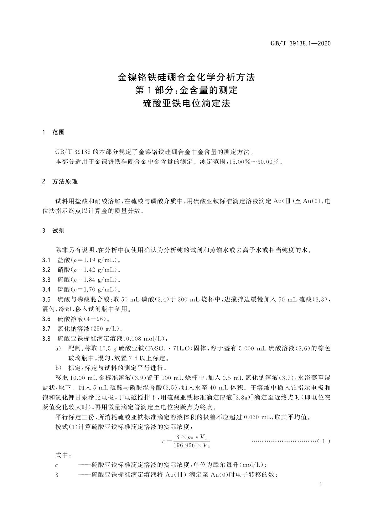 GB/T 39138.1-2020 金镍铬铁硅硼合金化学分析方法　第1部分：金含量的测定　硫酸亚铁电位滴定法