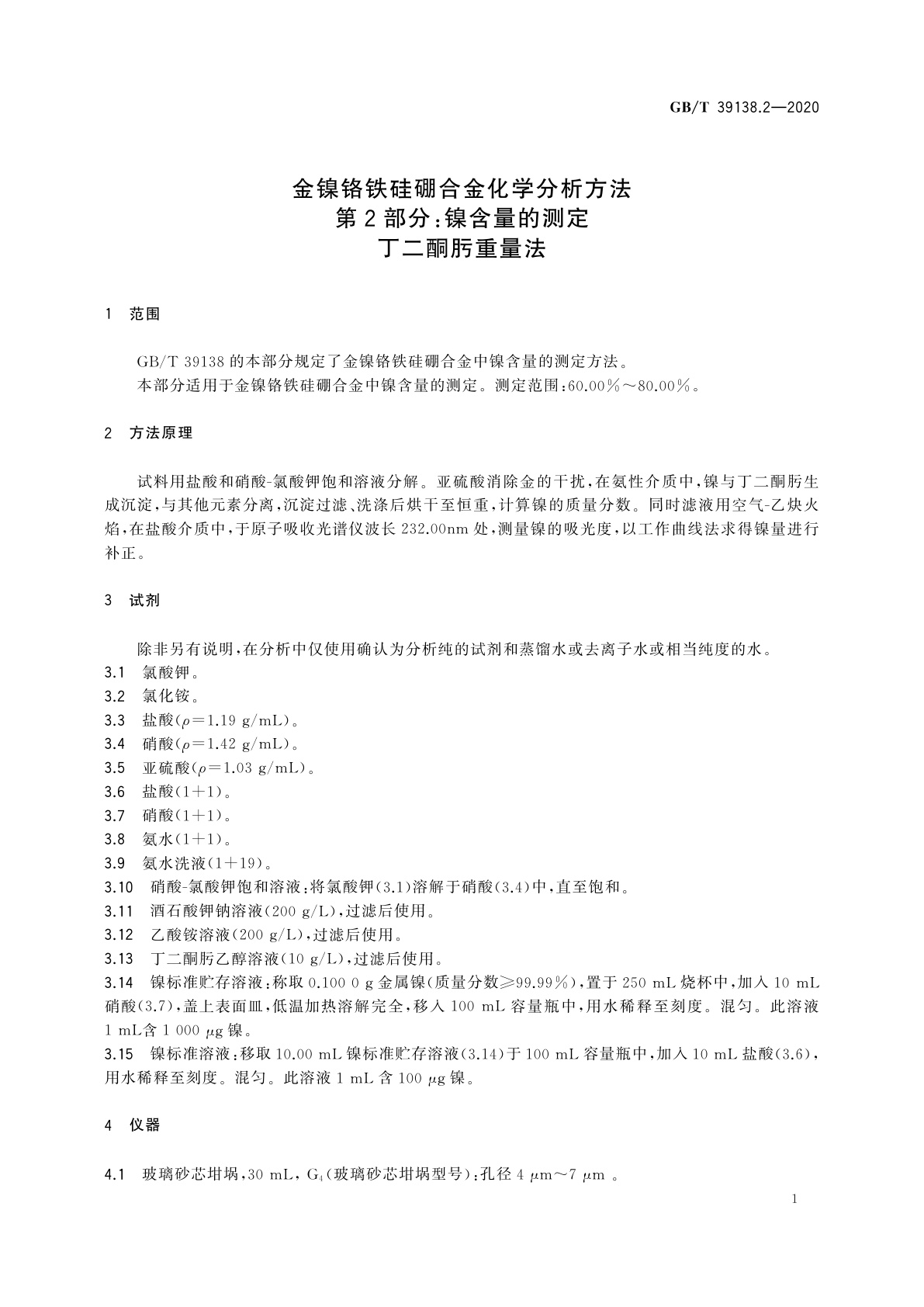 GB/T 39138.2-2020 金镍铬铁硅硼合金化学分析方法　第2部分：镍含量的测定　丁二酮肟重量法