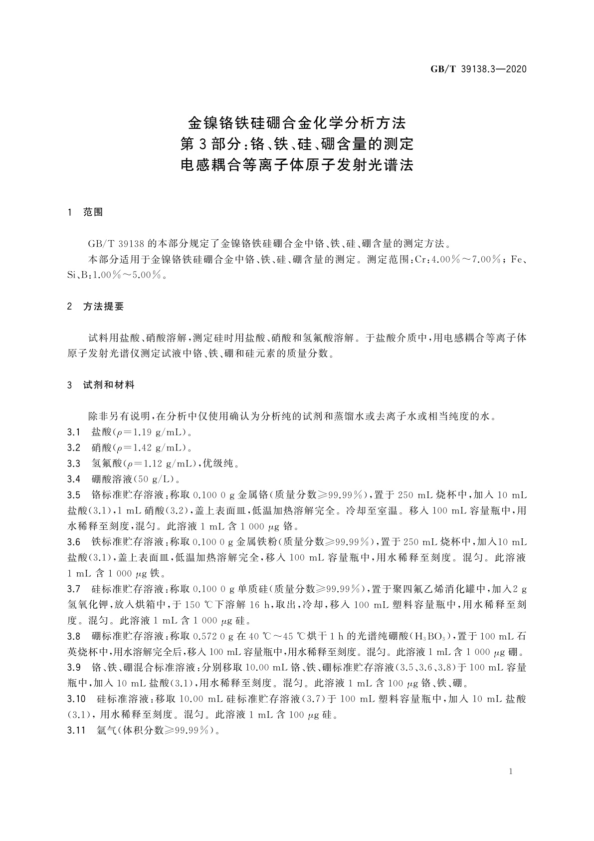 GB/T 39138.3-2020 金镍铬铁硅硼合金化学分析方法　第3部分：铬、铁、硅、硼含量的测定　电感耦合等离子体原子发射光谱法