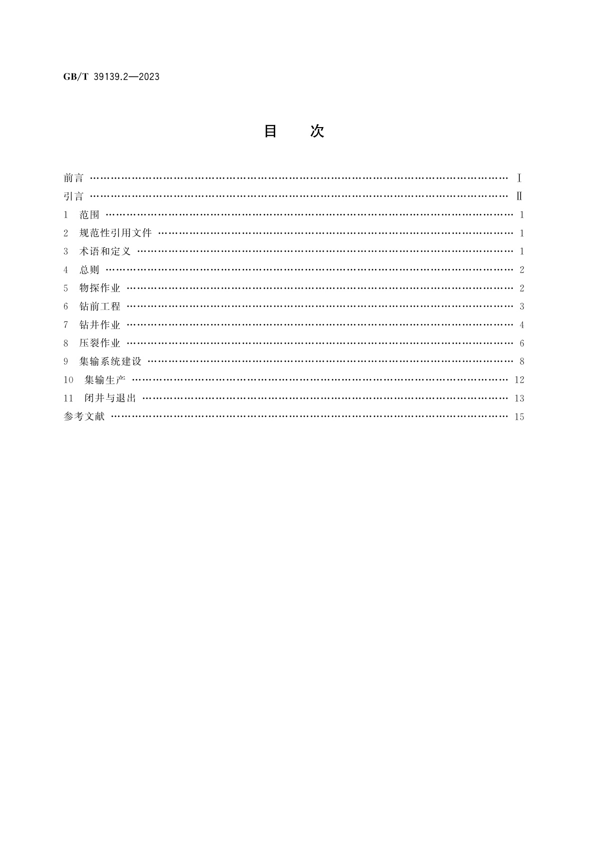 GB/T 39139.2-2023 页岩气　环境保护　第2部分：生产作业环境保护推荐作法