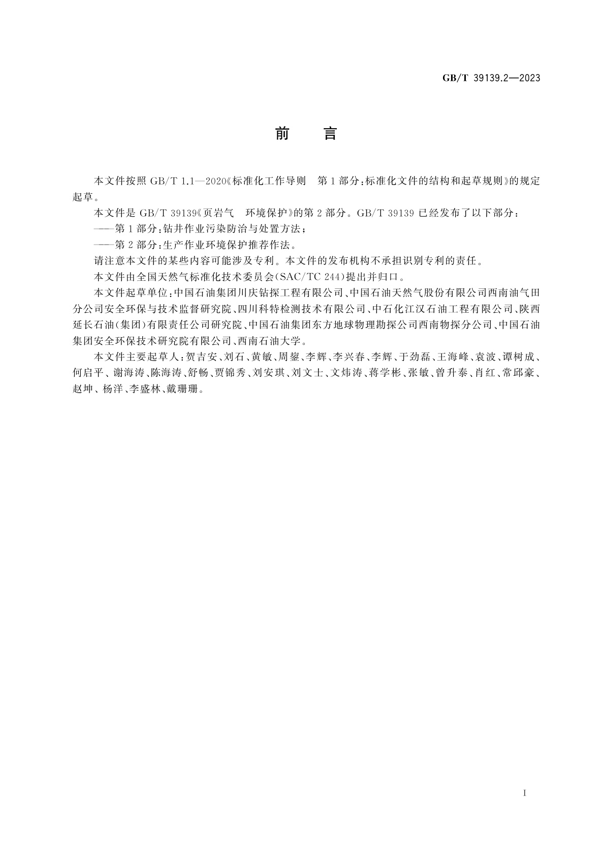 GB/T 39139.2-2023 页岩气　环境保护　第2部分：生产作业环境保护推荐作法