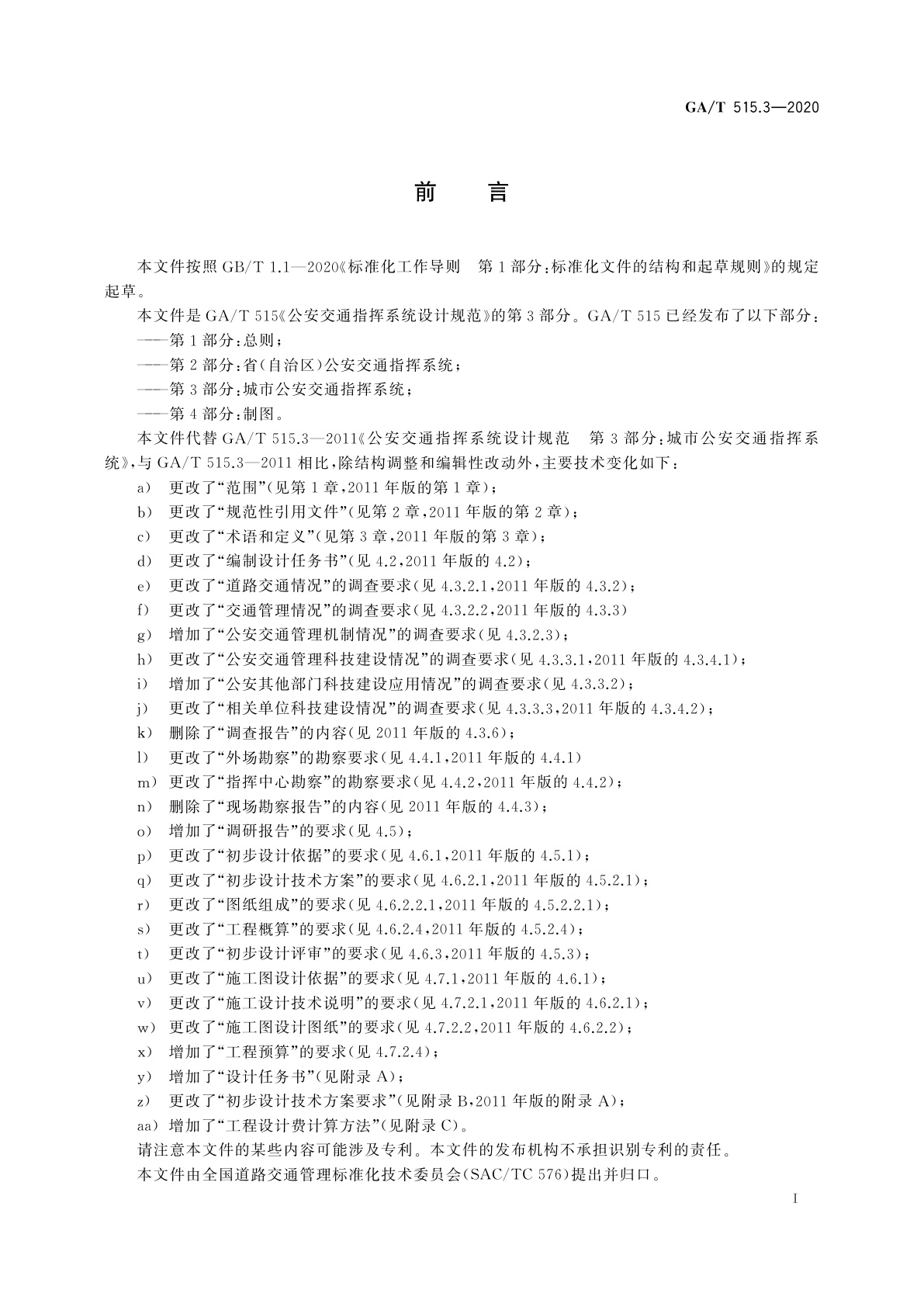 GA/T 515.3-2020 公安交通指挥系统设计规范　第3部分：城市公安交通指挥系统