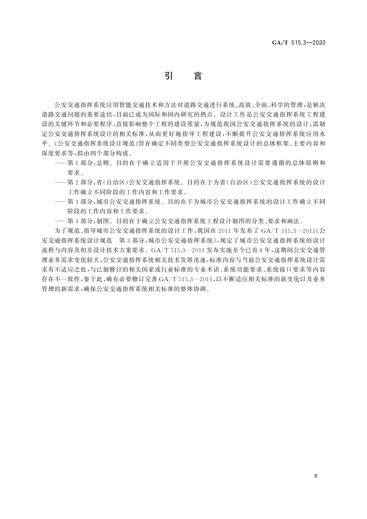 GA/T 515.3-2020 公安交通指挥系统设计规范　第3部分：城市公安交通指挥系统
