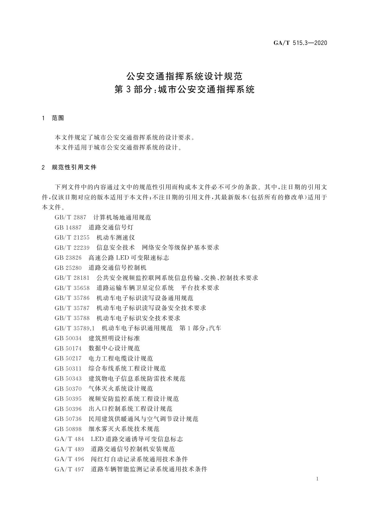 GA/T 515.3-2020 公安交通指挥系统设计规范　第3部分：城市公安交通指挥系统