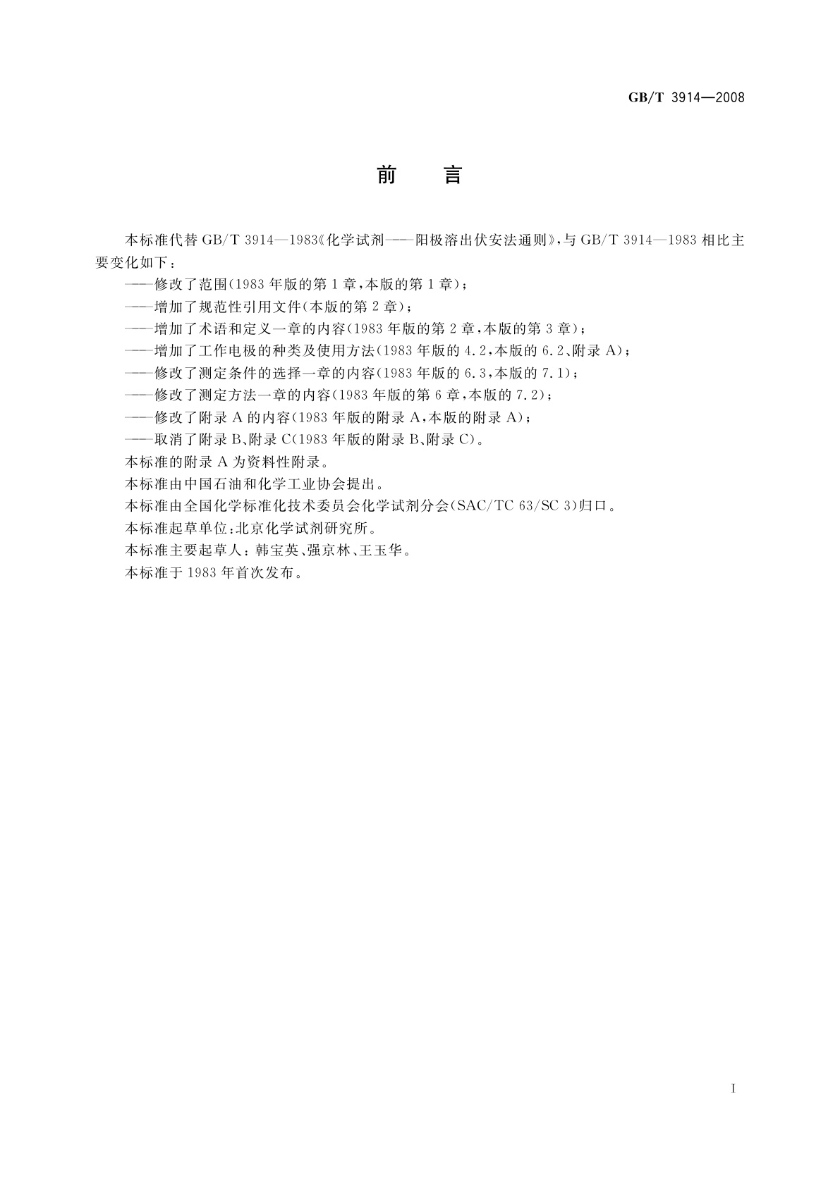 GB/T 3914-2008 化学试剂　阳极溶出伏安法通则