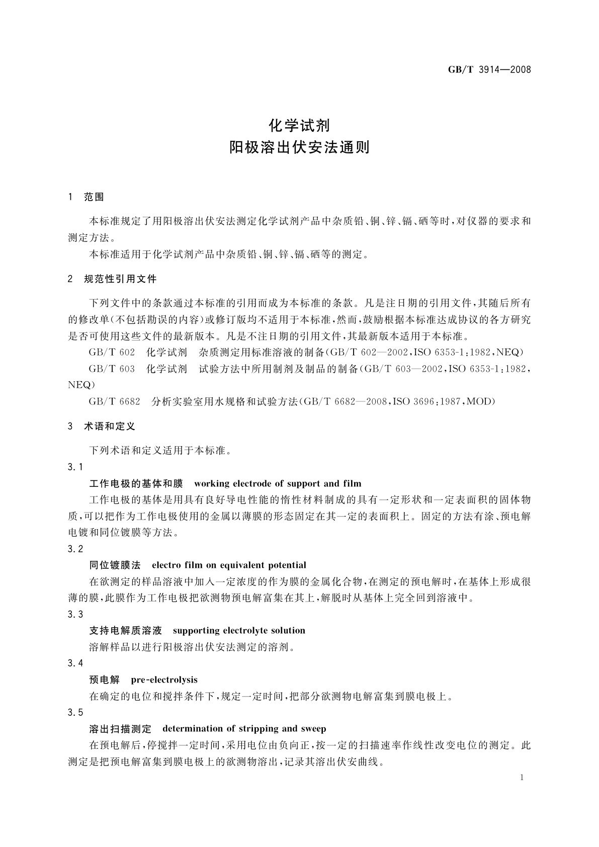 GB/T 3914-2008 化学试剂　阳极溶出伏安法通则