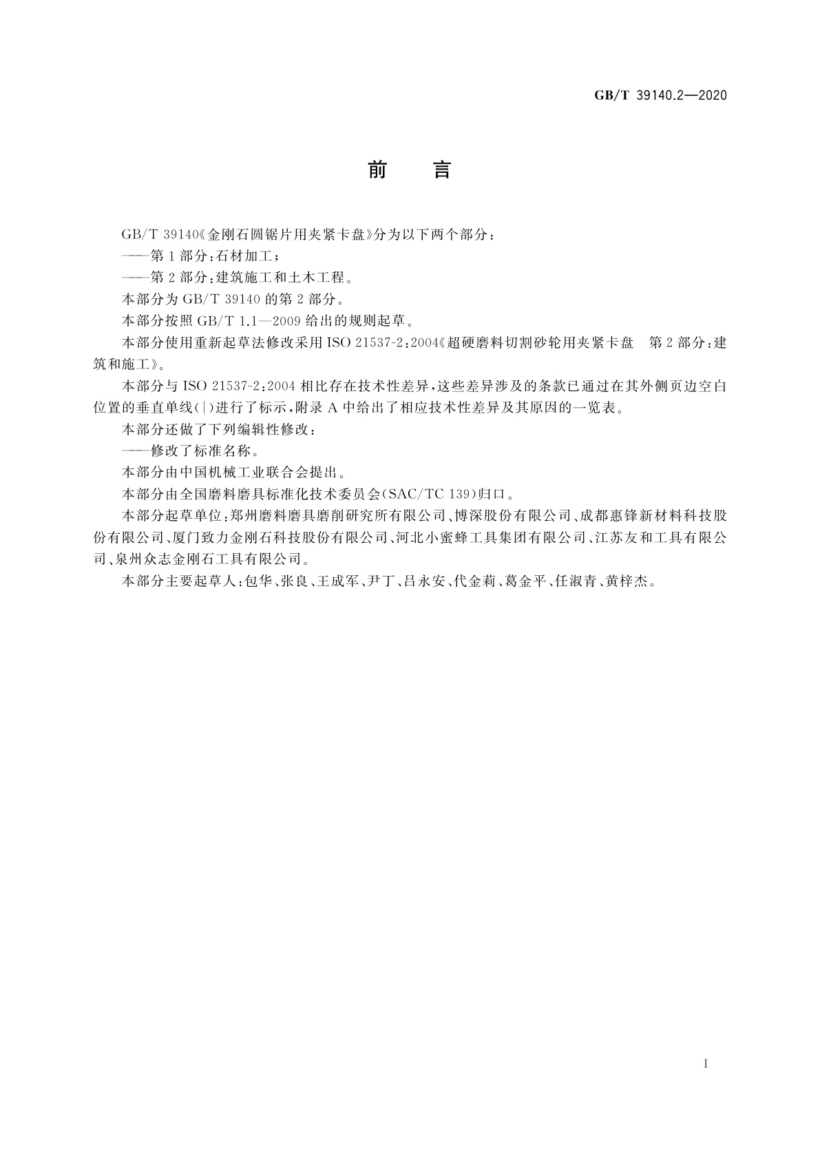 GB/T 39140.2-2020 金刚石圆锯片用夹紧卡盘　第2部分：建筑施工和土木工程