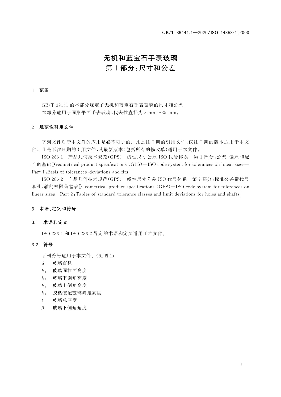 GB/T 39141.1-2020 无机和蓝宝石手表玻璃　第1部分：尺寸和公差