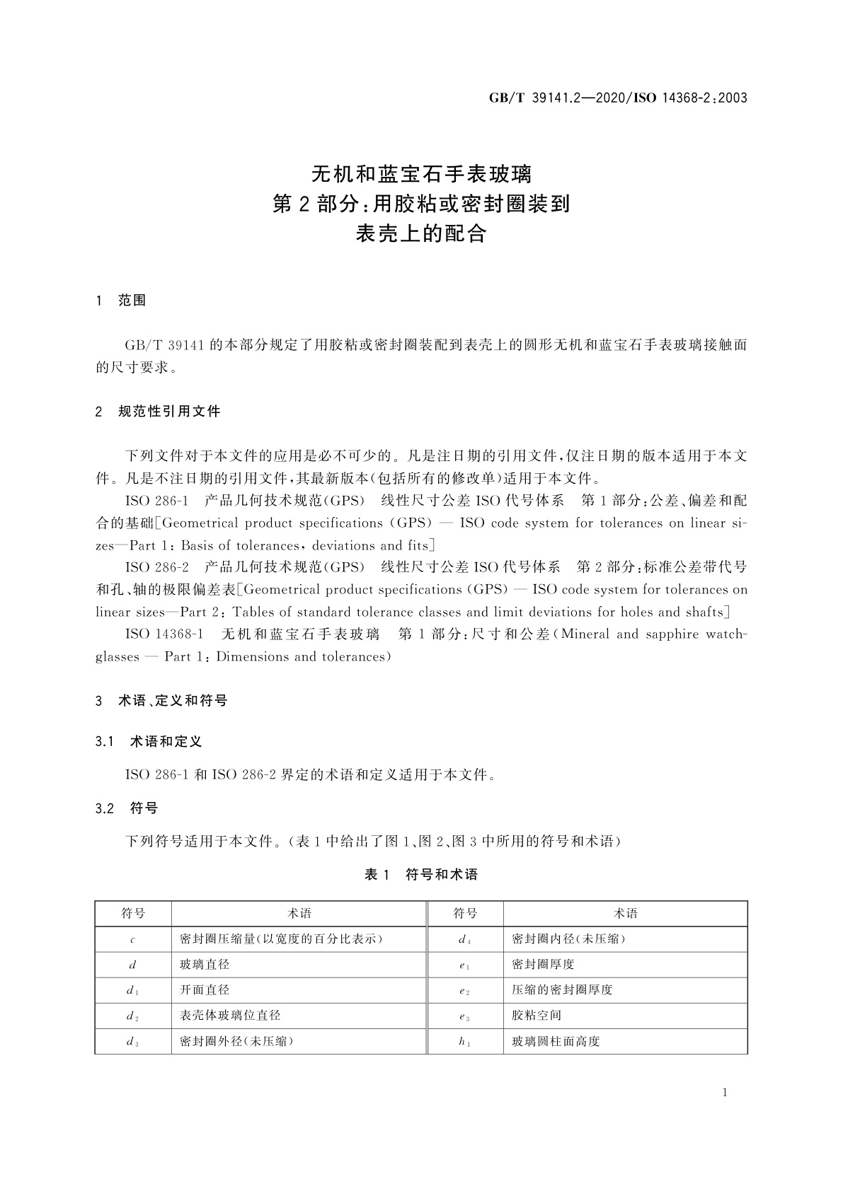 GB/T 39141.2-2020 无机和蓝宝石手表玻璃　第2部分：用胶粘或密封圈装到表壳上的配合