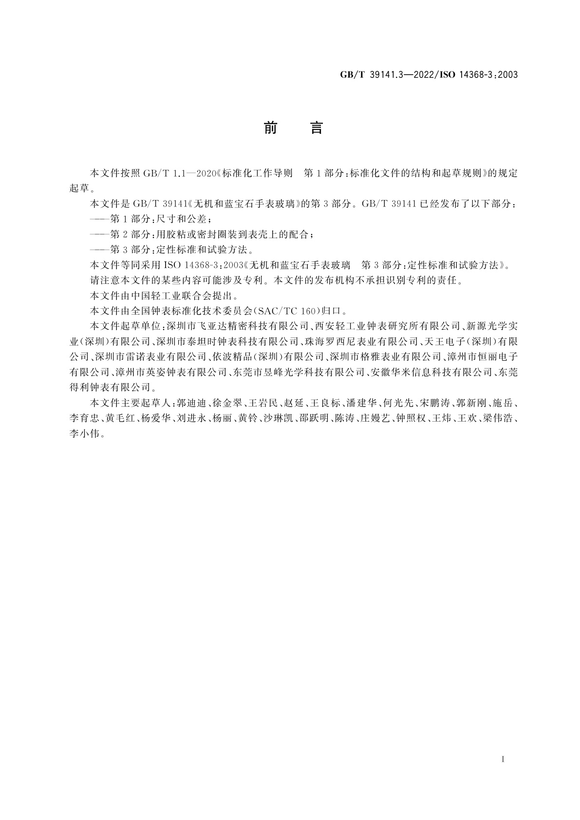 GB/T 39141.3-2022 无机和蓝宝石手表玻璃　第3部分：定性标准和试验方法