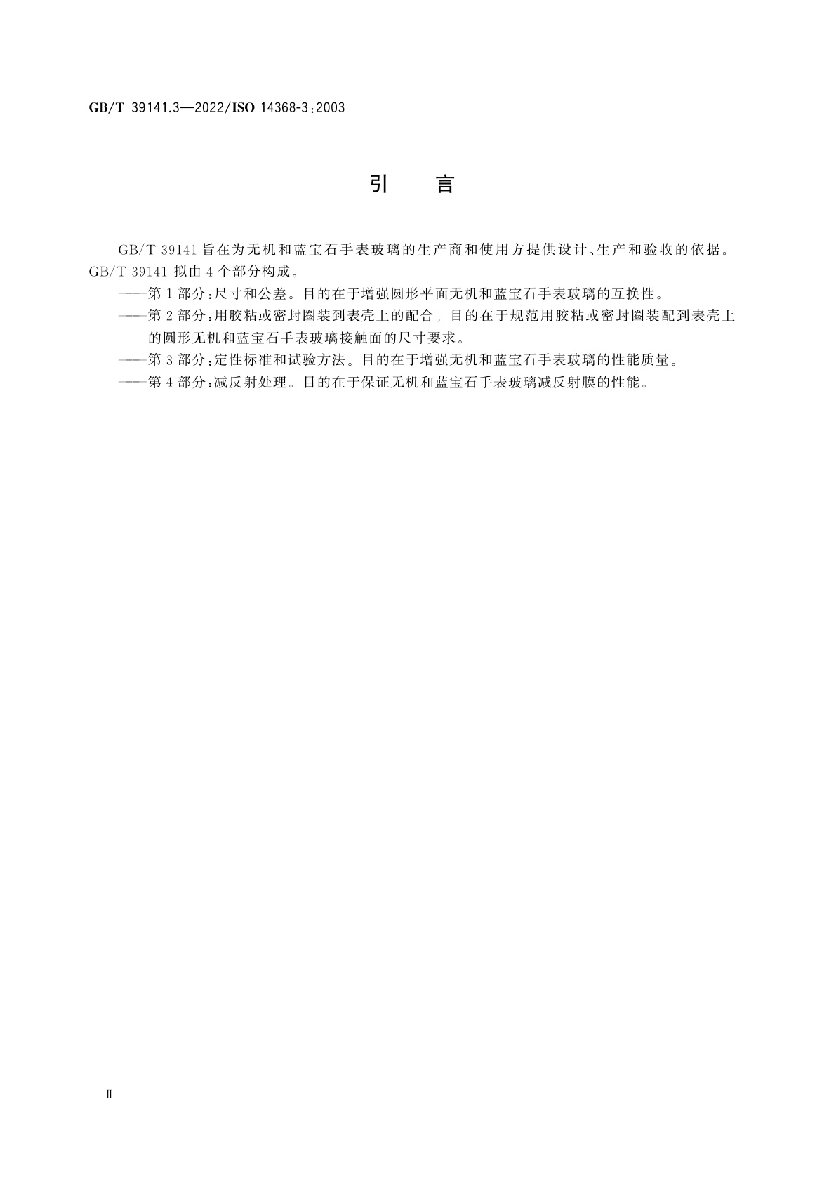 GB/T 39141.3-2022 无机和蓝宝石手表玻璃　第3部分：定性标准和试验方法