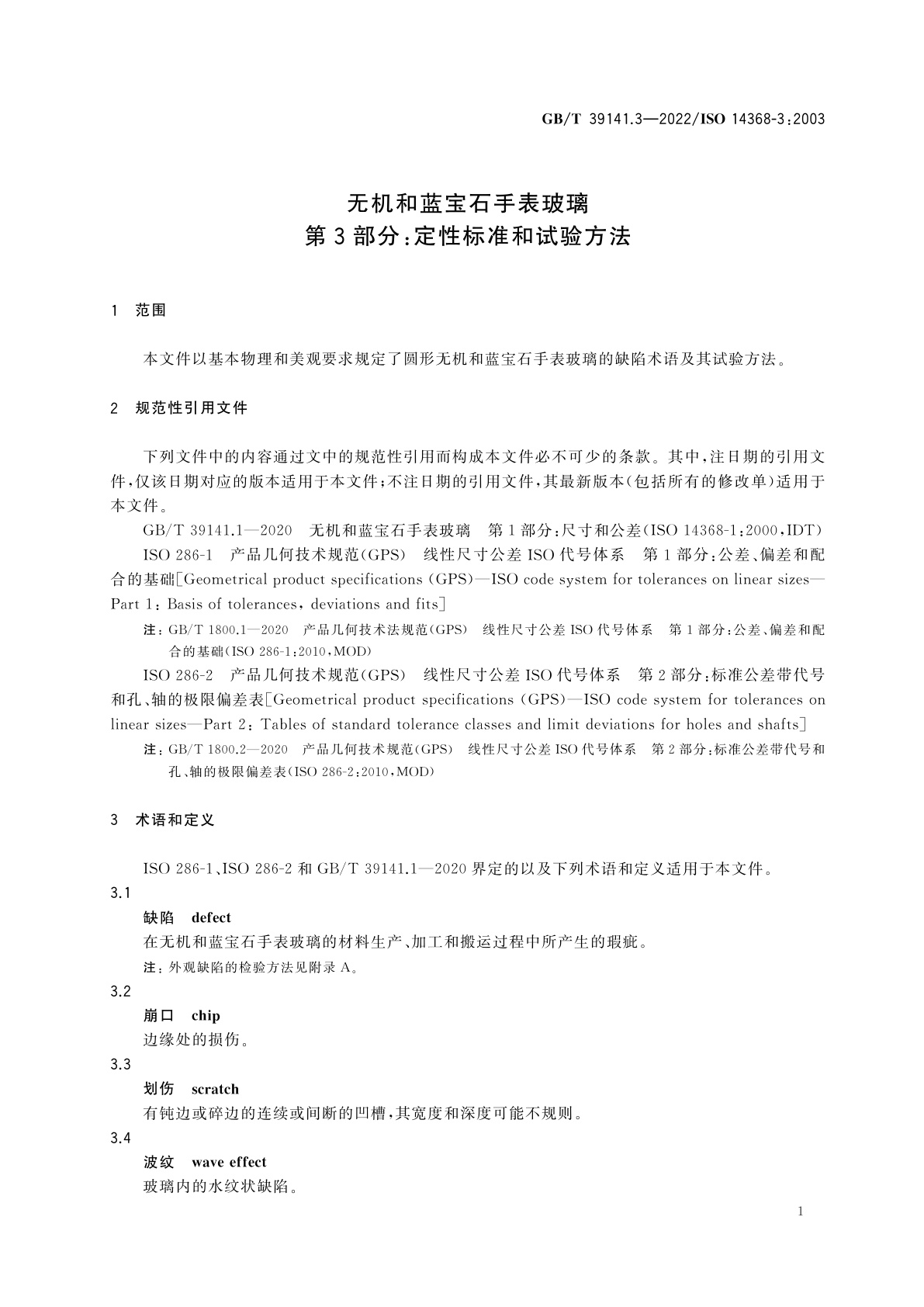 GB/T 39141.3-2022 无机和蓝宝石手表玻璃　第3部分：定性标准和试验方法