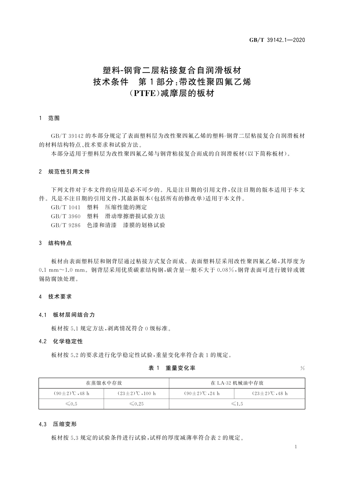 GB/T 39142.1-2020 塑料-钢背二层粘接复合自润滑板材技术条件　第1部分：带改性聚四氟乙烯(PTFE)减摩层的板材