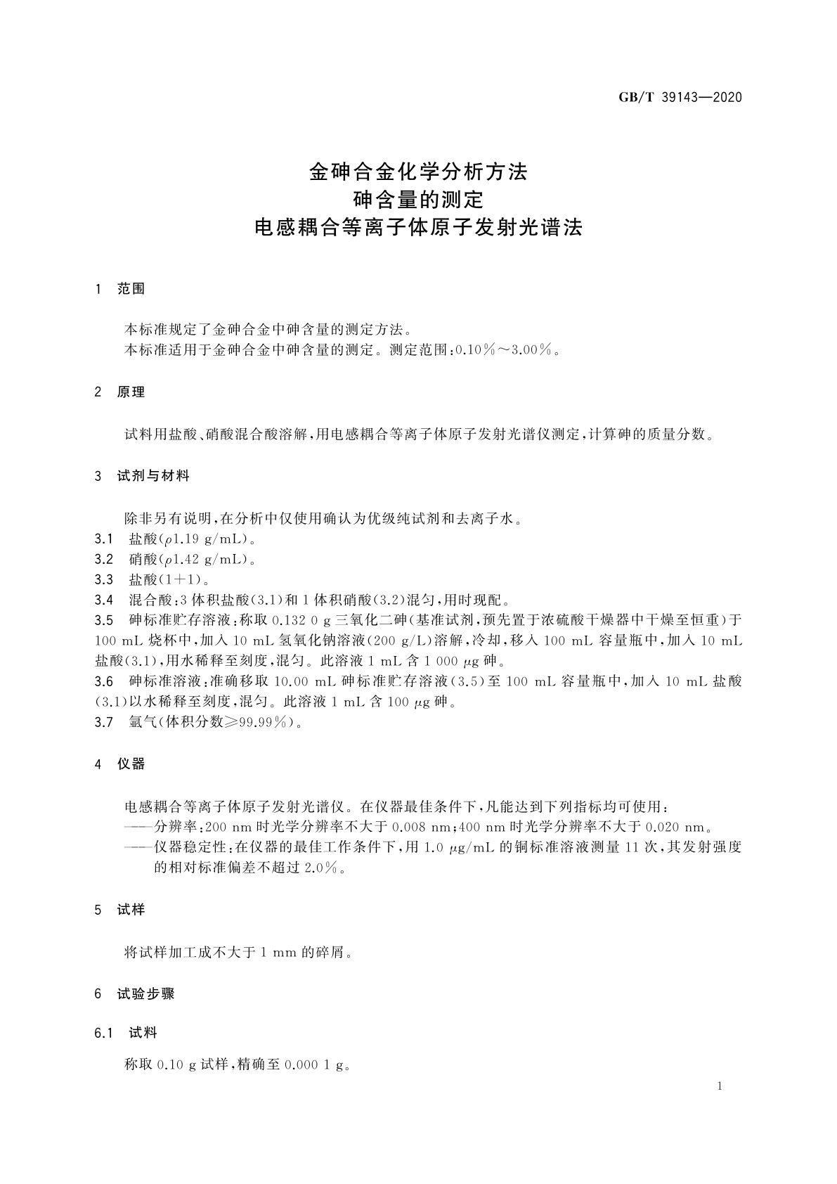 GB/T 39143-2020 金砷合金化学分析方法　砷含量的测定　电感耦合等离子体原子发射光谱法